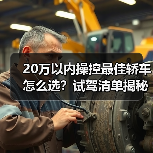 20万以内操控最好的轿车怎么选?试驾技巧全解析-金坦汽车资讯 20万以内操控最好的轿车怎么选?试驾技巧全解析-金坦汽车资讯