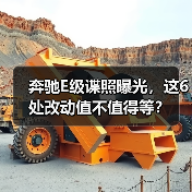 2026款奔驰E级谍照揭秘:哪些细节决定真实升级?-金坦汽车资讯 2026款奔驰E级谍照揭秘:哪些细节决定真实升级?-金坦汽车资讯