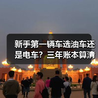 新手第一辆车选油车还是电车?三年账本算清楚别被试驾带节奏 新手第一辆车选油车还是电车?三年账本算清楚别被试驾带节奏
