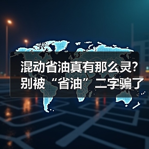 混动省油真有那么灵?别被“省油”二字骗了 混动省油真有那么灵?别被“省油”二字骗了