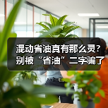 混动省油真有那么灵?别被“省油”二字骗了 混动省油真有那么灵?别被“省油”二字骗了