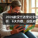 2026款汉兰达变化全解析:6大升级、误区避开与购买指南 2026款汉兰达变化全解析:6大升级、误区避开与购买指南