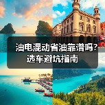 油电混动省油靠谱吗?选车避坑指南 油电混动省油靠谱吗?选车避坑指南