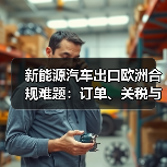 2026年新能源车出口欧洲:合规交付成核心挑战-金坦汽车资讯 2026年新能源车出口欧洲:合规交付成核心挑战-金坦汽车资讯