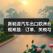 2026年新能源车出口欧洲:合规交付成核心挑战-金坦汽车资讯 2026年新能源车出口欧洲:合规交付成核心挑战-金坦汽车资讯