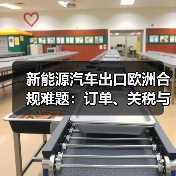 2026年新能源车出口欧洲:合规交付成核心挑战-金坦汽车资讯 2026年新能源车出口欧洲:合规交付成核心挑战-金坦汽车资讯