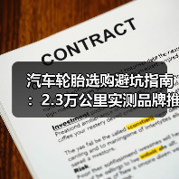 最新汽车轮胎选哪款更省心?实测数据+误区解析-金坦汽车资讯 最新汽车轮胎选哪款更省心?实测数据+误区解析-金坦汽车资讯