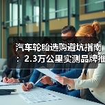 最新汽车轮胎选哪款更省心?实测数据+误区解析-金坦汽车资讯 最新汽车轮胎选哪款更省心?实测数据+误区解析-金坦汽车资讯