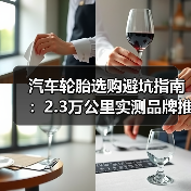 最新汽车轮胎选哪款更省心?实测数据+误区解析-金坦汽车资讯 最新汽车轮胎选哪款更省心?实测数据+误区解析-金坦汽车资讯