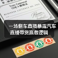一场翻车直播暴露汽车直播带货赢者逻辑 一场翻车直播暴露汽车直播带货赢者逻辑