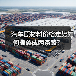 汽车原材料价格走势如何撕裂成两条路? 汽车原材料价格走势如何撕裂成两条路?