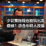 少花冤枉钱也能玩出高级感?适合年轻人改装的入门车怎么选 少花冤枉钱也能玩出高级感?适合年轻人改装的入门车怎么选