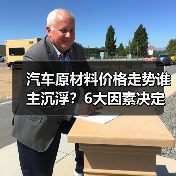 汽车原材料价格走势谁主沉浮?6大因素决定成本涨跌 汽车原材料价格走势谁主沉浮?6大因素决定成本涨跌