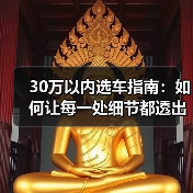落地30万内的豪华车选错=白花钱?3个试驾技巧揭秘真实体验-金坦汽车资讯 落地30万内的豪华车选错=白花钱?3个试驾技巧揭秘真实体验-金坦汽车资讯