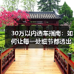 落地30万内的豪华车选错=白花钱?3个试驾技巧揭秘真实体验-金坦汽车资讯 落地30万内的豪华车选错=白花钱?3个试驾技巧揭秘真实体验-金坦汽车资讯