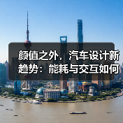 2026汽车设计趋势揭秘:颜值不再是唯一标准-金坦汽车资讯 2026汽车设计趋势揭秘:颜值不再是唯一标准-金坦汽车资讯