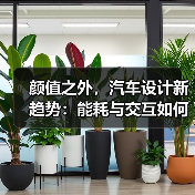 2026汽车设计趋势揭秘:颜值不再是唯一标准-金坦汽车资讯 2026汽车设计趋势揭秘:颜值不再是唯一标准-金坦汽车资讯