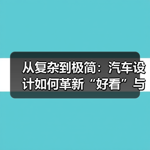 2026年汽车设计五大趋势：从符号化到安全美学-金坦汽车资讯