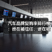 2026汽车品牌忠诚度真相:省心售后才是真实选择-金坦汽车资讯 2026汽车品牌忠诚度真相:省心售后才是真实选择-金坦汽车资讯