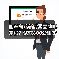 国产高端新能源品牌哪家强?避开营销噱头看3大核心指标-金坦汽车资讯 国产高端新能源品牌哪家强?避开营销噱头看3大核心指标-金坦汽车资讯