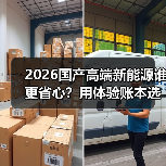 2026国产高端新能源谁更省心?用体验账本选真强 2026国产高端新能源谁更省心?用体验账本选真强