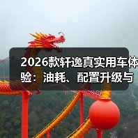2026款轩逸真实用车体验:油耗、配置升级与选购避坑指南 2026款轩逸真实用车体验:油耗、配置升级与选购避坑指南