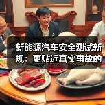 新能源汽车安全测试新规:更贴近真实事故的升级指南? 新能源汽车安全测试新规:更贴近真实事故的升级指南?