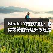 Model Y改款对比:值得等待的舒适升级还是立即入手? Model Y改款对比:值得等待的舒适升级还是立即入手?