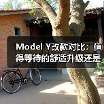 Model Y改款对比:值得等待的舒适升级还是立即入手? Model Y改款对比:值得等待的舒适升级还是立即入手?
