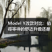 Model Y改款对比:值得等待的舒适升级还是立即入手? Model Y改款对比:值得等待的舒适升级还是立即入手?