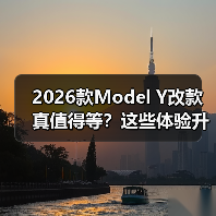 2026款Model Y改款真值得等?这些体验升级才是关键 2026款Model Y改款真值得等?这些体验升级才是关键
