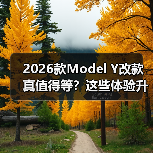 2026款Model Y改款真值得等?这些体验升级才是关键 2026款Model Y改款真值得等?这些体验升级才是关键