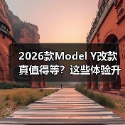 2026款Model Y改款真值得等?这些体验升级才是关键 2026款Model Y改款真值得等?这些体验升级才是关键