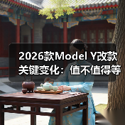 2026款Model Y改款值得等吗?这些实用变化你一定要知道-金坦汽车资讯 2026款Model Y改款值得等吗?这些实用变化你一定要知道-金坦汽车资讯