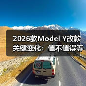 2026款Model Y改款值得等吗?这些实用变化你一定要知道-金坦汽车资讯 2026款Model Y改款值得等吗?这些实用变化你一定要知道-金坦汽车资讯