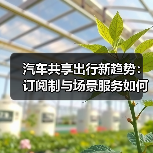 2026共享出行新趋势:按场景交付服务,用车更省心-金坦汽车资讯 2026共享出行新趋势:按场景交付服务,用车更省心-金坦汽车资讯