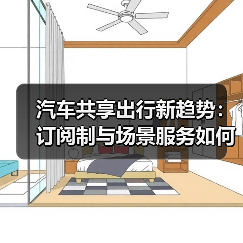 2026共享出行新趋势:按场景交付服务,用车更省心-金坦汽车资讯 2026共享出行新趋势:按场景交付服务,用车更省心-金坦汽车资讯
