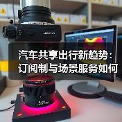 2026共享出行新趋势:按场景交付服务,用车更省心-金坦汽车资讯 2026共享出行新趋势:按场景交付服务,用车更省心-金坦汽车资讯