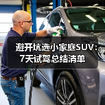 避开坑选小家庭SUV:7天试驾总结清单 避开坑选小家庭SUV:7天试驾总结清单