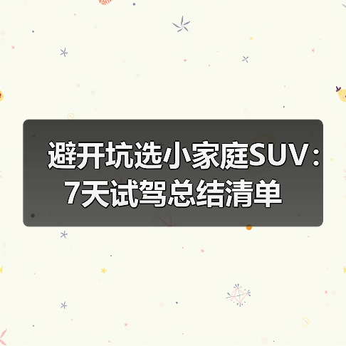 避开坑选小家庭SUV:7天试驾总结清单 避开坑选小家庭SUV:7天试驾总结清单