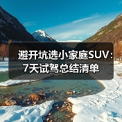 避开坑选小家庭SUV:7天试驾总结清单 避开坑选小家庭SUV:7天试驾总结清单
