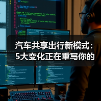 2026年汽车共享出行:从租车到按分钟计费的新模式-金坦汽车资讯 2026年汽车共享出行:从租车到按分钟计费的新模式-金坦汽车资讯