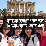 家用车该选自然吸气还是涡轮增压？真实场景全解析