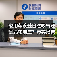 家用车该选自然吸气还是涡轮增压？真实场景全解析