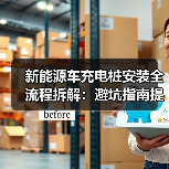新能源车充电桩安装全流程拆解：避坑指南提前问对三连问