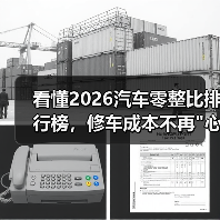 看懂2026汽车零整比排行榜,修车成本不再"心在滴血 看懂2026汽车零整比排行榜,修车成本不再"心在滴血