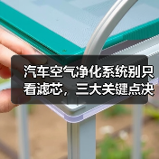 汽车空气净化系统别只看滤芯，三大关键点决定呼吸质量？