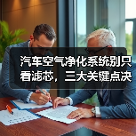 汽车空气净化系统别只看滤芯，三大关键点决定呼吸质量？