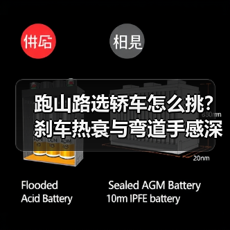 跑山路选轿车怎么挑？刹车热衰与弯道手感深度解析