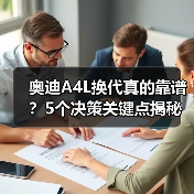 奥迪A4L换代真的靠谱？5个决策关键点揭秘